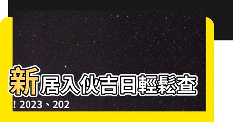 2023入夥吉日